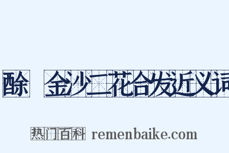 酴醾金沙二花合发近义词是什么意思的图片